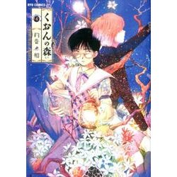 くおんの森 4（リュウコミックス） [コミック]