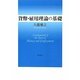 貨幣・雇用理論の基礎 [単行本]