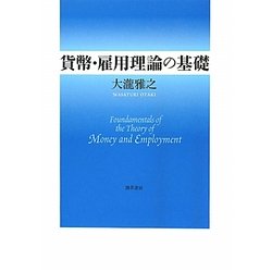 貨幣・雇用理論の基礎 [単行本]