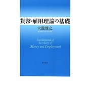 貨幣・雇用理論の基礎 [単行本]