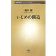 いじめの構造(新潮新書) [新書]