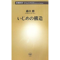 いじめの構造(新潮新書) [新書]