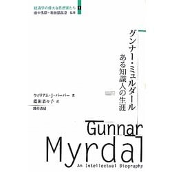 グンナー・ミュルダール―ある知識人の生涯(経済学の偉大な思想家たち〈1〉) [全集叢書]