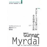 グンナー・ミュルダール―ある知識人の生涯(経済学の偉大な思想家たち〈1〉) [全集叢書]