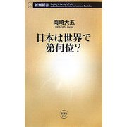 日本は世界で第何位?(新潮新書) [新書]