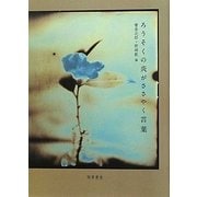 ろうそくの炎がささやく言葉 [単行本]