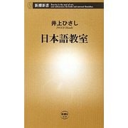 日本語教室(新潮新書) [新書]