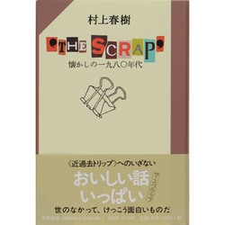 `THE SCRAP'―懐かしの1980年代 [単行本]
