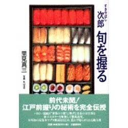 すきやばし次郎 旬を握る [単行本]
