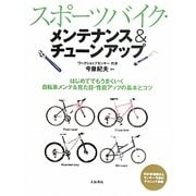 スポーツバイク・メンテナンス&チューンアップ [単行本]