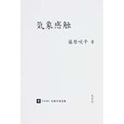 日本現代気象名著選集 7 [全集叢書]