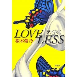 ラブレス [単行本]