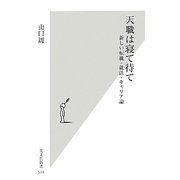 天職は寝て待て―新しい転職・就活・キャリア論(光文社新書) [新書]