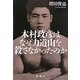 木村政彦はなぜ力道山を殺さなかったのか [単行本]