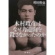 木村政彦はなぜ力道山を殺さなかったのか [単行本]