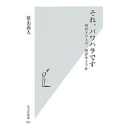 それ、パワハラです―何がアウトで、何がセーフか(光文社新書) [新書]