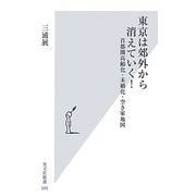 東京は郊外から消えていく!―首都圏高齢化・未婚化・空き家地図(光文社新書) [新書]