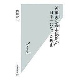 沖縄美ら海水族館が日本一になった理由(光文社新書) [新書]