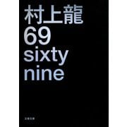 69 sixty nine(文春文庫) [文庫]