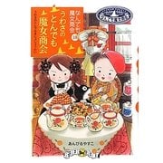 うわさのとんでも魔女商会―なんでも魔女商会〈18〉(おはなしガーデン〈32〉) [全集叢書]