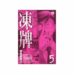 凍牌 5（ヤングチャンピオンコミックス） [コミック]