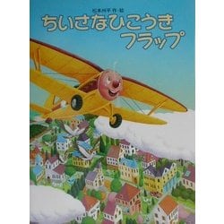 ちいさなひこうきフラップ [絵本]