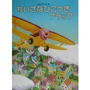 ちいさなひこうきフラップ [絵本]