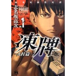 凍牌 人柱篇 1（ヤングチャンピオンコミックス） [コミック]