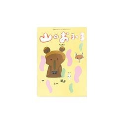 山のおふろ―Welcome to my Winterland [絵本]