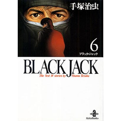 BLACK JACK 6（秋田文庫 1-6） [文庫]