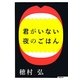 君がいない夜のごはん [単行本]