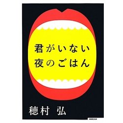 君がいない夜のごはん [単行本]