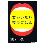 君がいない夜のごはん [単行本]