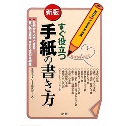 すぐ役立つ手紙の書き方 新版 [単行本]