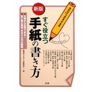 すぐ役立つ手紙の書き方 新版 [単行本]