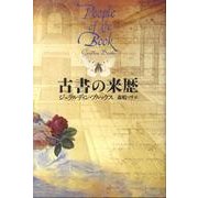 古書の来歴 [単行本]