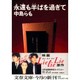 永遠も半ばを過ぎて(文春文庫) [文庫]