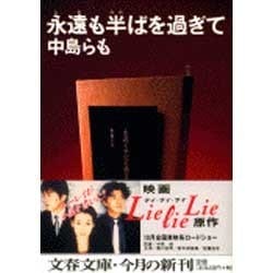 ヨドバシ Com 永遠も半ばを過ぎて 文春文庫 文庫 通販 全品無料配達