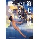 第七階層からの眺め [単行本]