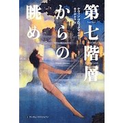 第七階層からの眺め [単行本]