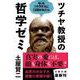 ツチヤ教授の哲学ゼミ―もしもソクラテスに口説かれたら(文春文庫) [文庫]