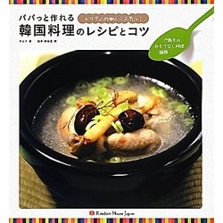 パパっと作れる韓国料理のレシピとコツ―ご飯もの・おもてなし料理・麺類 [単行本]
