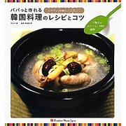 パパっと作れる韓国料理のレシピとコツ―ご飯もの・おもてなし料理・麺類 [単行本]