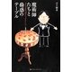 魔術師たちと蠱惑のテーブル―AからKまで13のトリックストーリー [単行本]