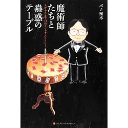 魔術師たちと蠱惑のテーブル―AからKまで13のトリックストーリー [単行本]