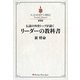 伝説の外資トップが説くリーダーの教科書 新装版 [単行本]