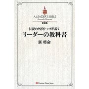 伝説の外資トップが説くリーダーの教科書 新装版 [単行本]