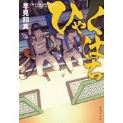 ひゃくはち(集英社文庫) [文庫]