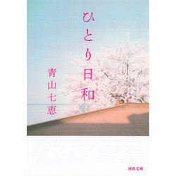 ひとり日和(河出文庫) [文庫]