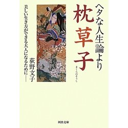 ヘタな人生論より枕草子(河出文庫) [文庫]